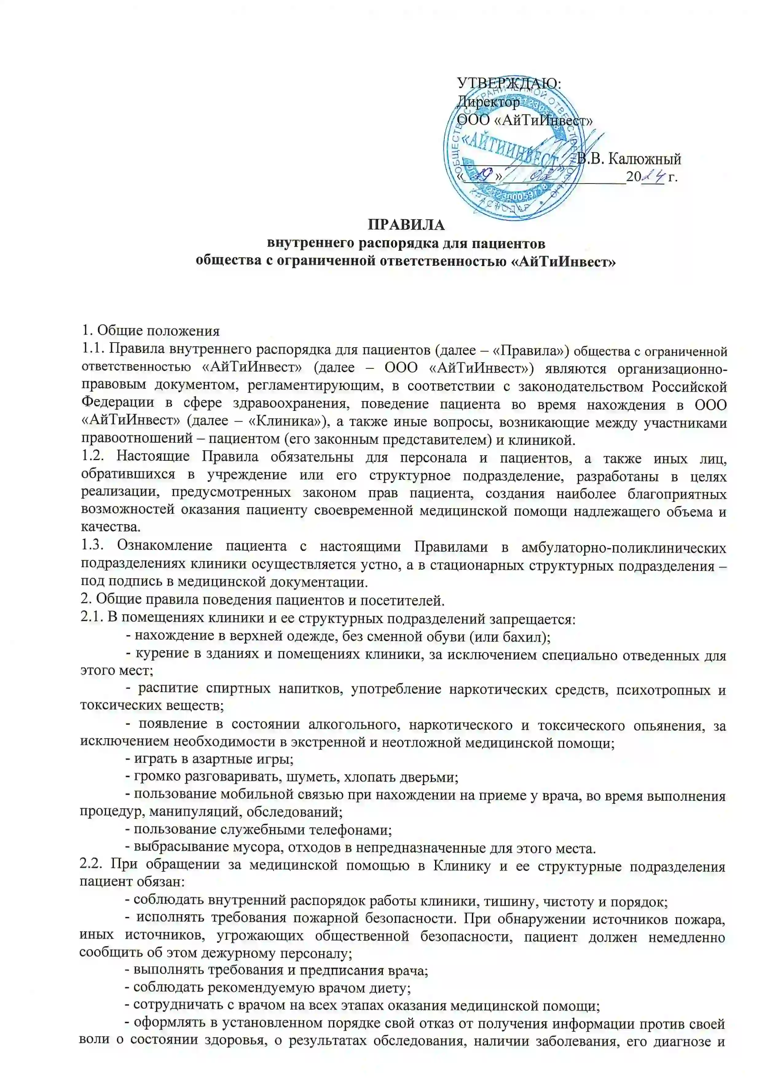 скан первой страницы правил внутреннего распорядка для пациентов