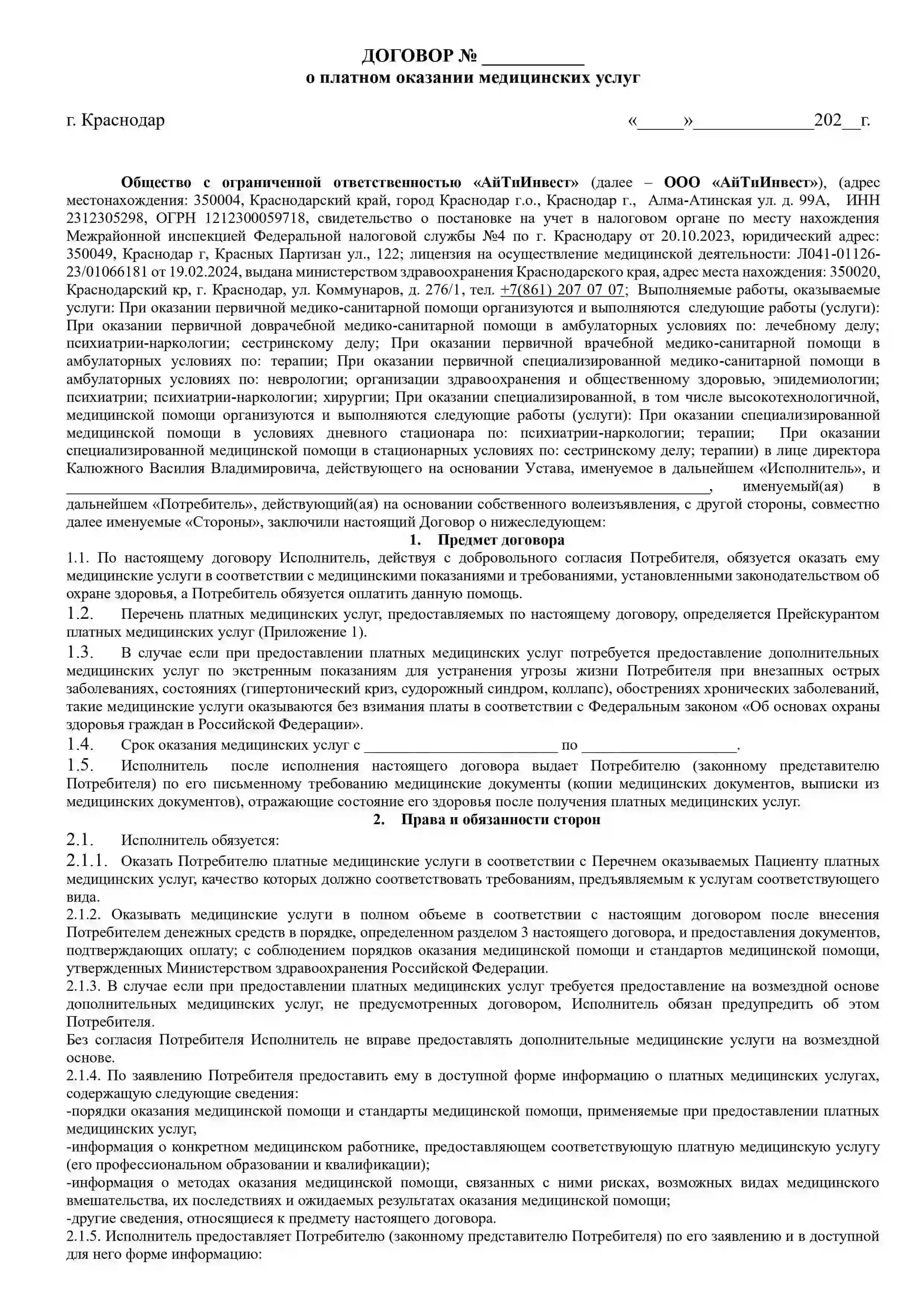 скан первой страницы договора на оказание медицинский услуг