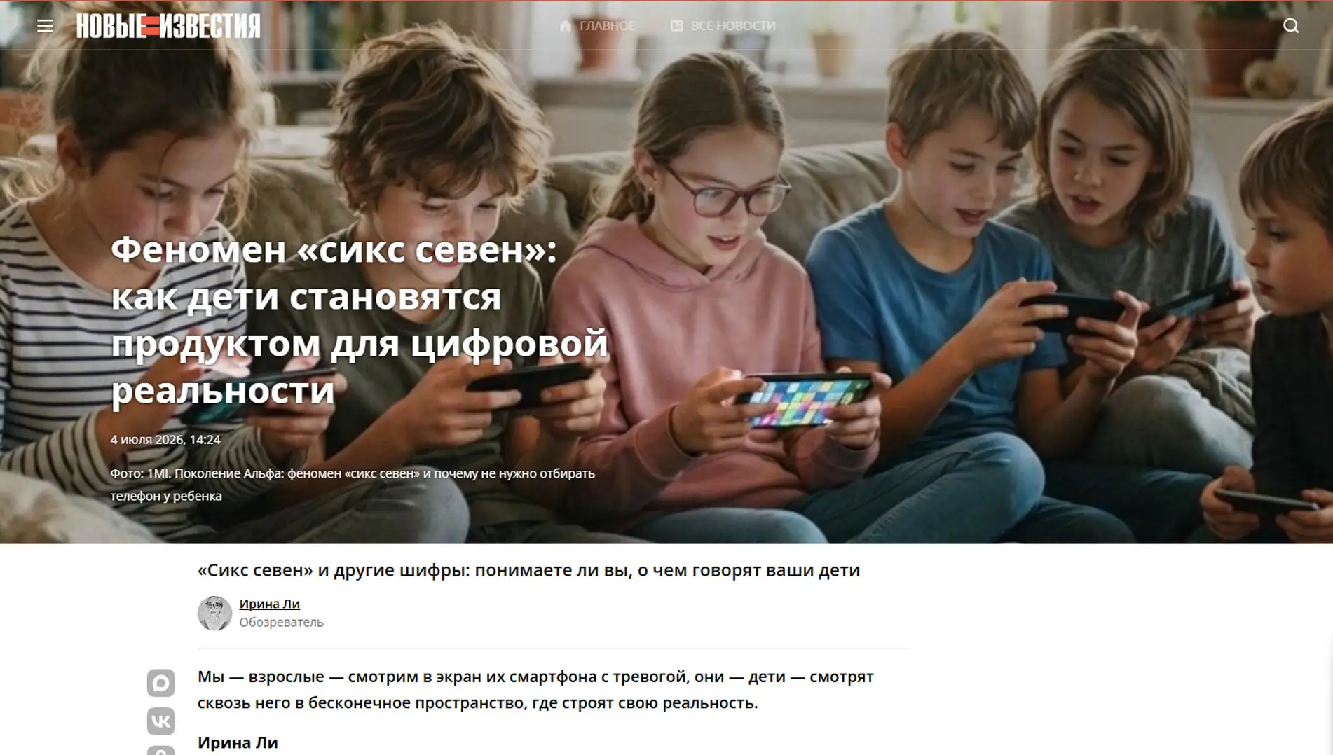 Обложка статьи Психиатр-нарколог, основатель «Клиники доктора Калюжной» Марина Александровна Калюжная объяснила newizv.ru феномен «сикс севен» у детей. Узнайте мнение эксперта: