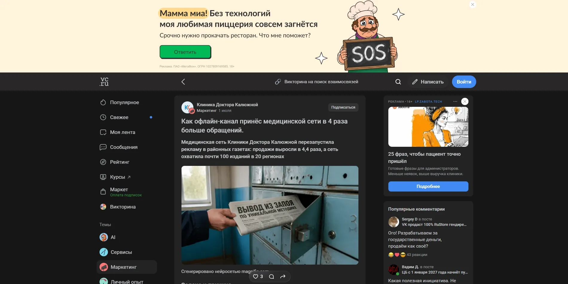 Обложка статьи Читайте статью на портале VC.ru о том, как медицинской сети «Клиники Доктора Калюжной» удалось превратить рекламу в районных газетах в эффективный канал привлечения пациентов и увеличить продажи в 4,4 раза.