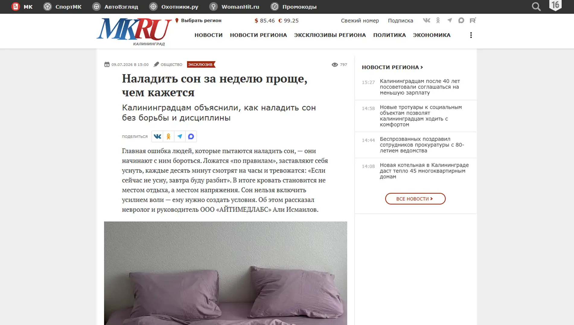 Обложка статьи Психиатр-нарколог, основатель «Клиники доктора Калюжной» Марина Александровна Калюжная рассказала mk-kaliningrad.ru, как наладить сон без борьбы и дисциплины. Читайте рекомендации врача: