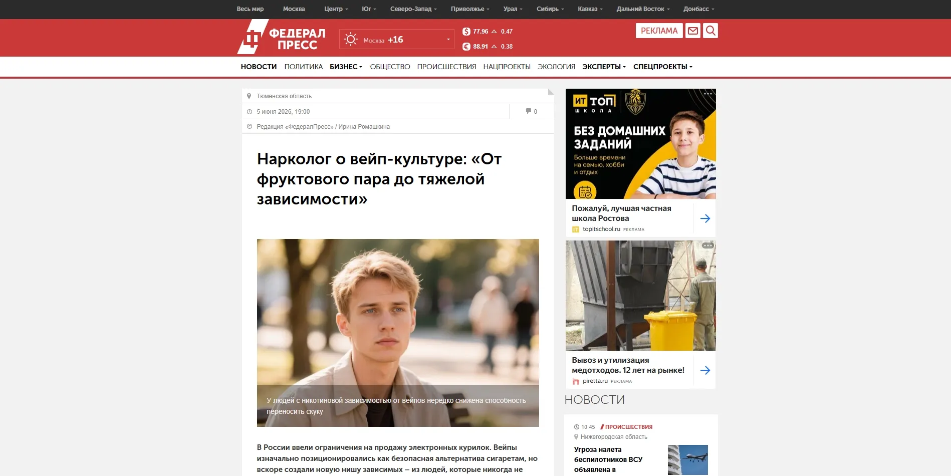 Обложка статьи Психиатр-нарколог, основатель «Клиники доктора Калюжной» Марина Александровна Калюжная дала комментарий «ФедералПресс» о вейп-культуре и формировании никотиновой зависимости: