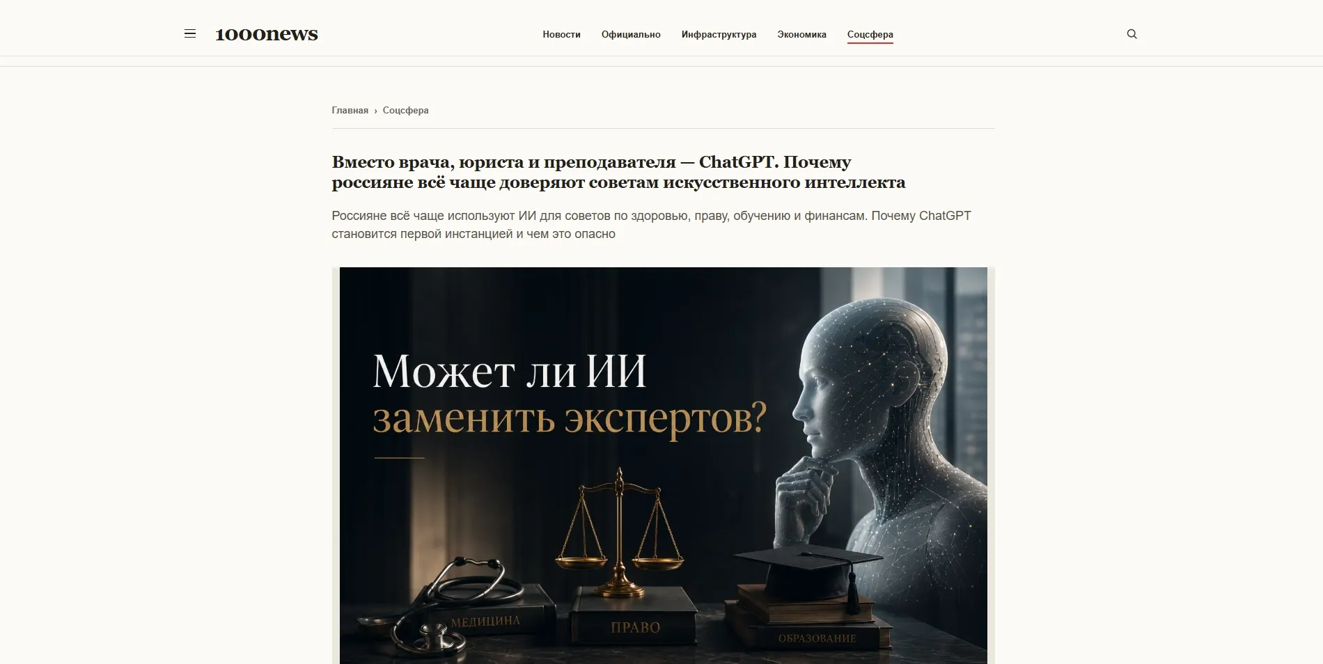 Обложка статьи Психиатр-нарколог «Клиники доктора Калюжной» Марина Александровна Калюжная дала комментарий сетевому изданию «1000 новостей» на тему доверия россиян к советам ChatGPT вместо врачей, юристов и преподавателей: