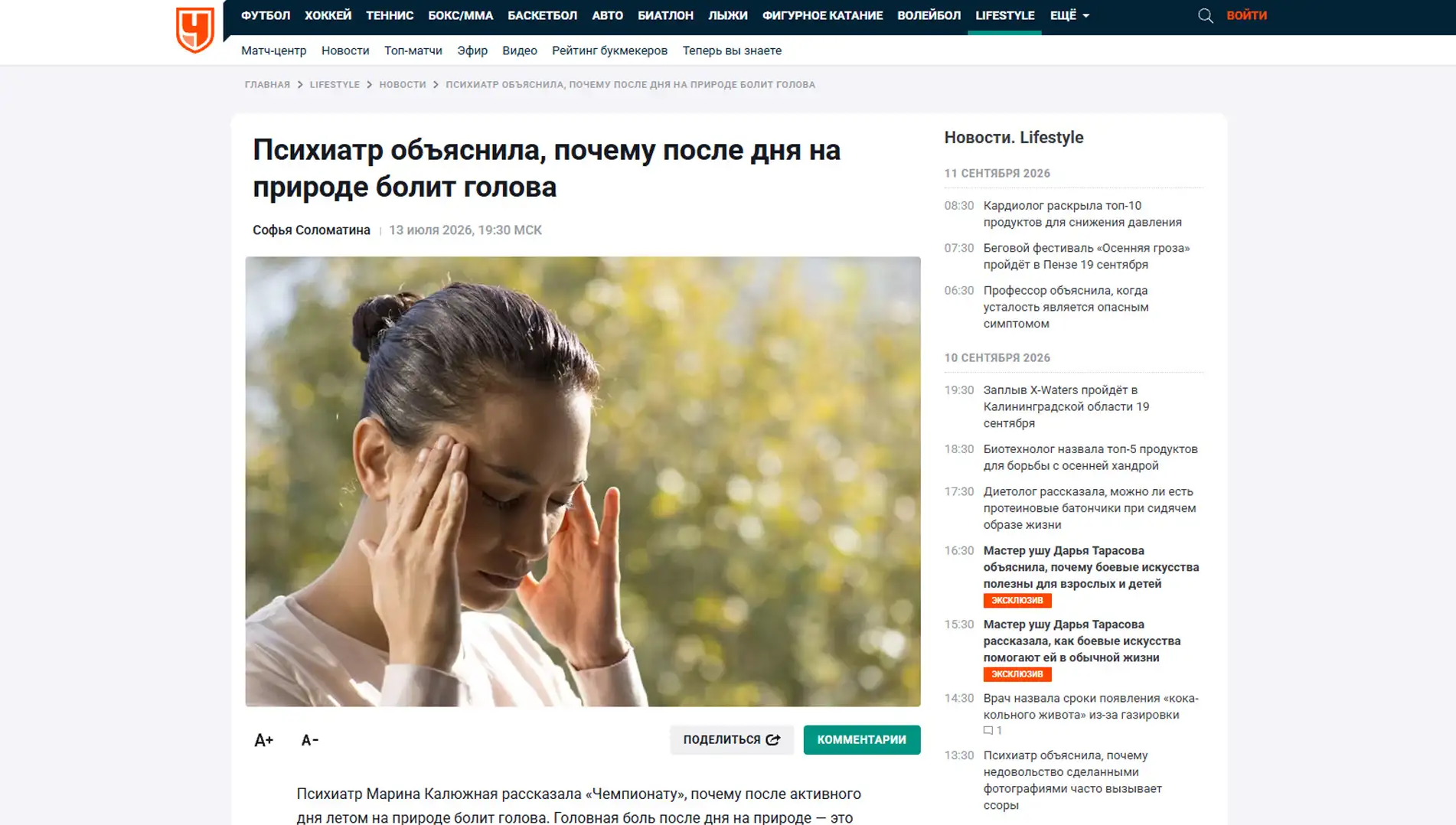 Обложка статьи Психиатр-нарколог, основатель «Клиники доктора Калюжной» Марина Александровна Калюжная объяснила championat.com, почему после активного дня на природе часто болит голова. Узнайте мнение эксперта: