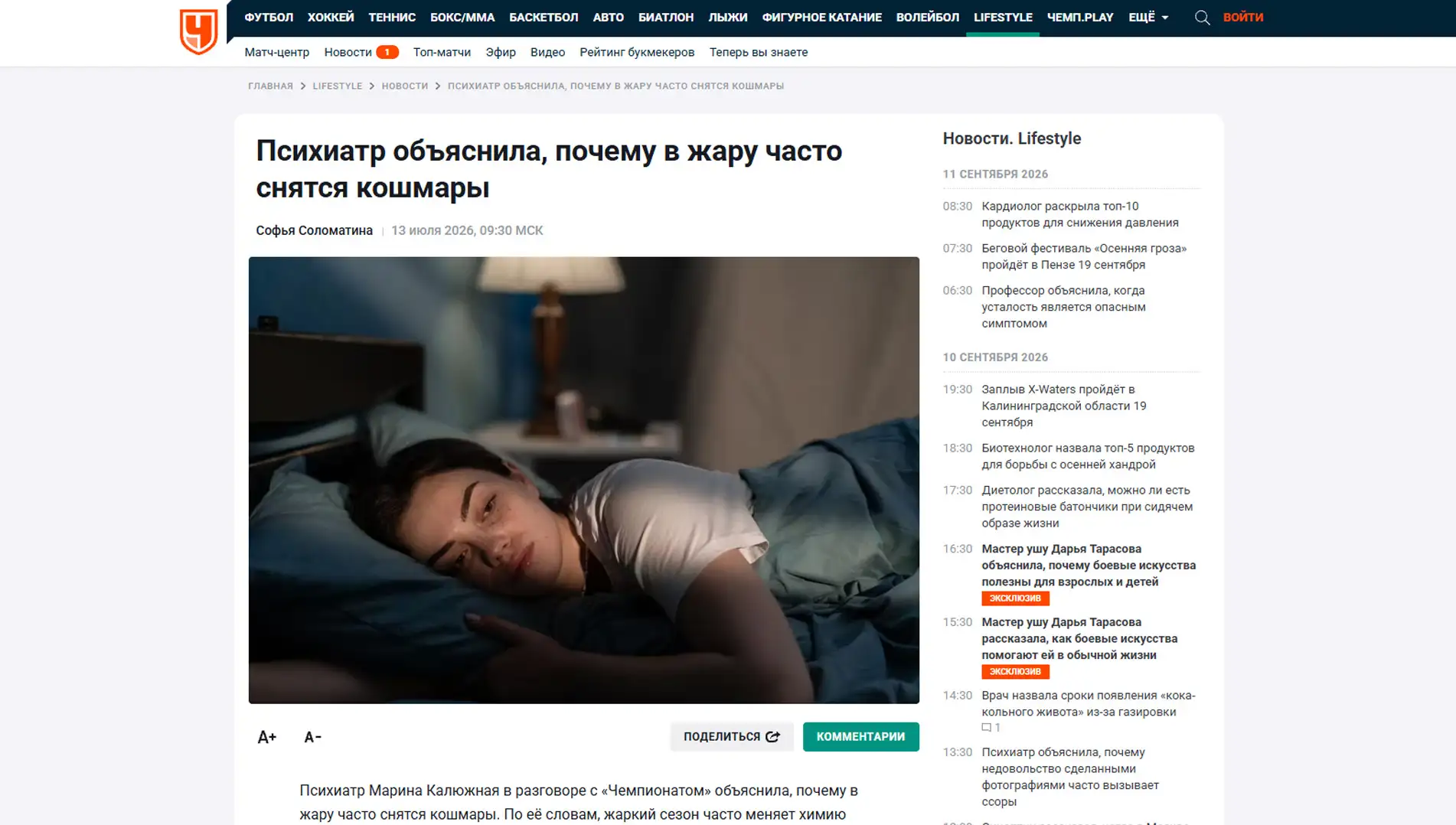 Обложка статьи Психиатр-нарколог, основатель «Клиники доктора Калюжной» Марина Александровна Калюжная объяснила championat.com, почему в жару часто снятся кошмары. Ознакомьтесь с рекомендациями врача: