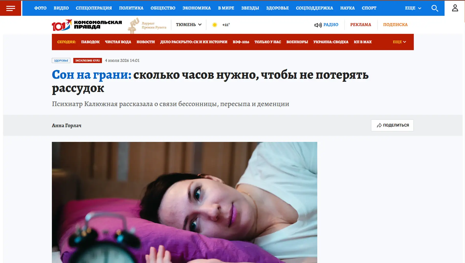 Обложка статьи Психиатр-нарколог, основатель «Клиники доктора Калюжной» Марина Александровна Калюжная рассказала tumen.kp.ru о нормах сна для здоровья мозга. Ознакомьтесь с мнением эксперта: