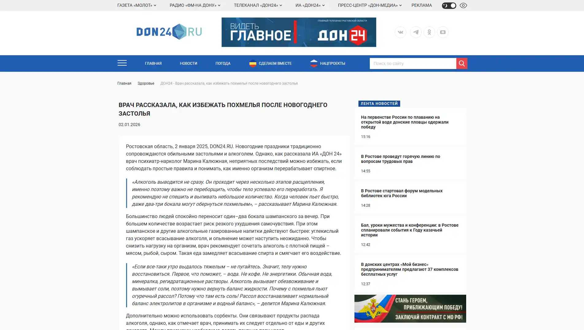 Обложка статьи Психиатр-нарколог Марина Калюжная дала комментарий информационному агентству «ДОН 24» на тему профилактики похмелья после новогоднего застолья и безопасного употребления алкоголя в праздники: