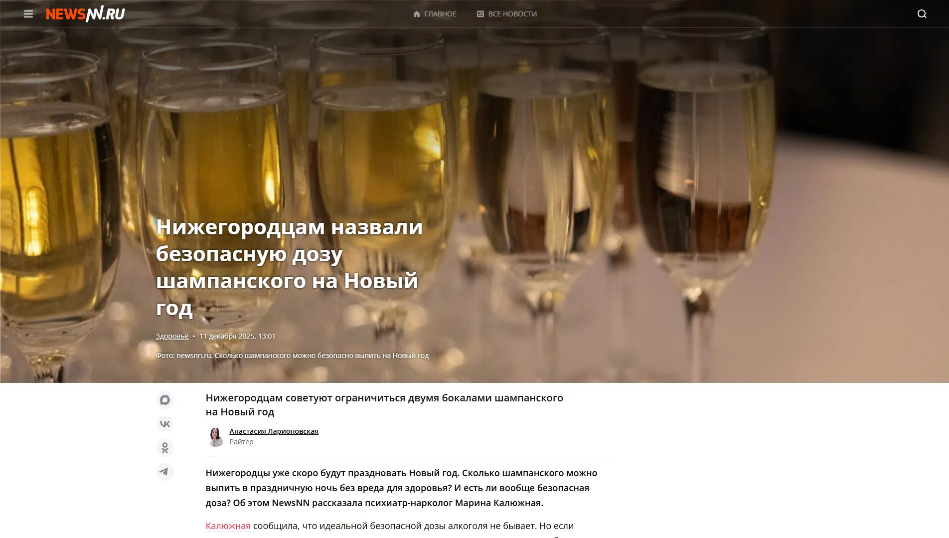 Обложка статьи Психиатр-нарколог Марина Калюжная дала комментарий сетевому изданию NewsNN на тему безопасного употребления шампанского в новогодние праздники и вреда алкоголя для организма: