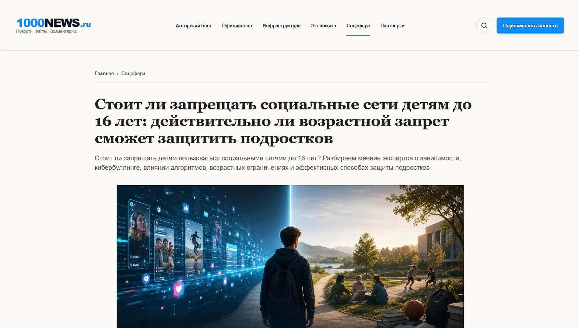 Обложка статьи Психиатр-нарколог, основатель «Клиники доктора Калюжной» Марина Александровна Калюжная объяснила 1000news.ru, почему запрет соцсетей до 16 лет важен как сигнал нормы. Узнайте мнение эксперта:
