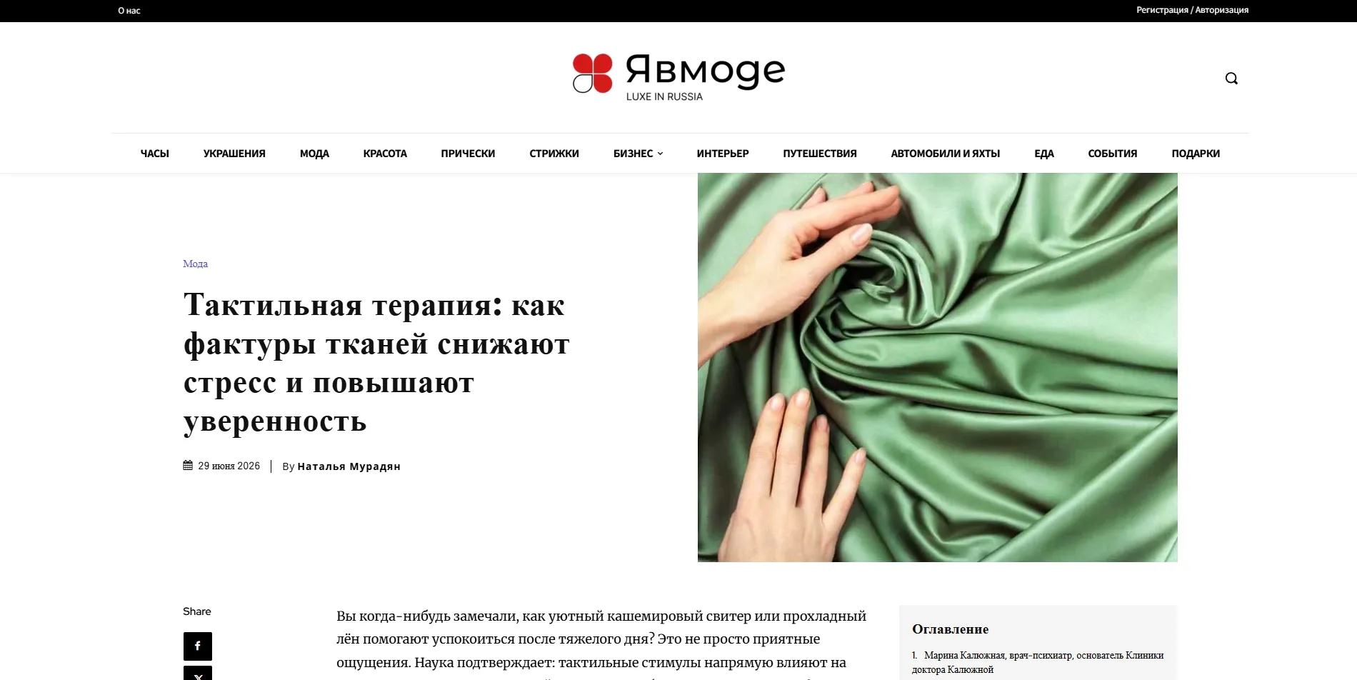 Обложка статьи Психиатр-нарколог «Клиники доктора Калюжной» Марина Александровна Калюжная приняла участие в материале издания YAVMODE, посвященном влиянию тактильных ощущений на уровень стресса и уверенность в себе: