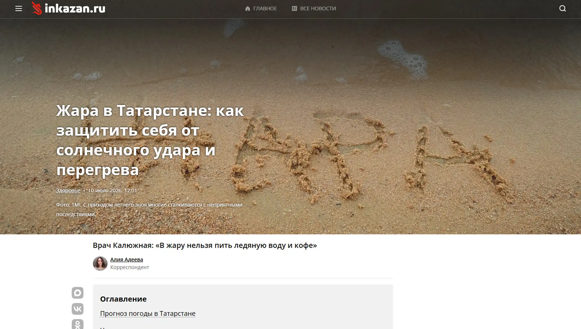 Обложка статьи Психиатр-нарколог, основатель «Клиники доктора Калюжной» Марина Александровна Калюжная рассказала inkazan.ru, как избежать теплового удара. Ознакомьтесь с рекомендациями: